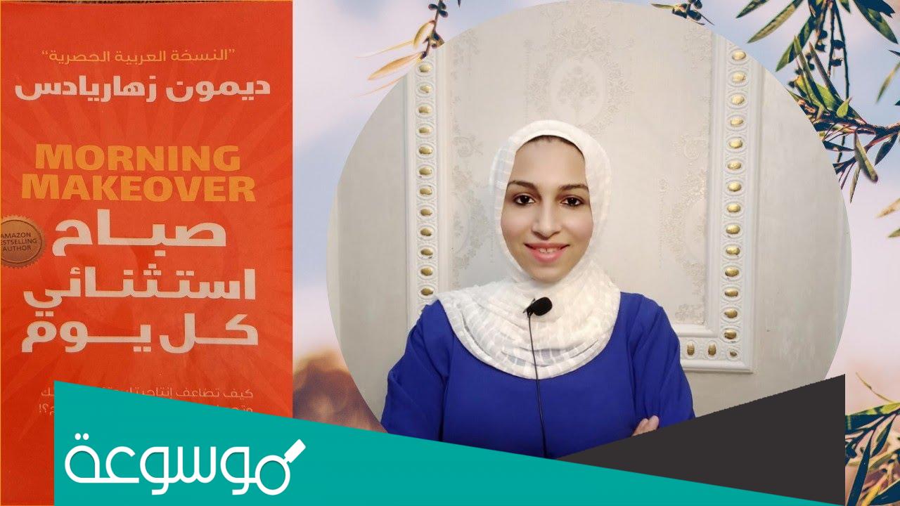 تحميل كتاب صباح استثنائي كل يوم pdf مكتبة نور
