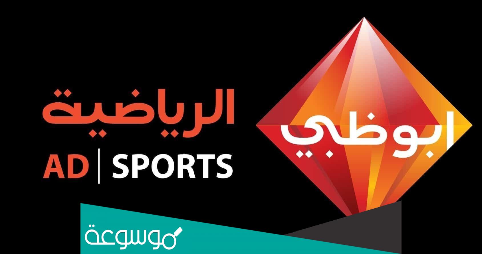 تردد قناة أبو ظبي الرياضية 1 و 2 الجديد hd