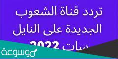 تردد قناة الشعوب الجديدة 2022 على النايل سات واهم البرامج