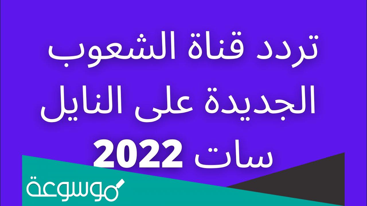 تردد قناة الشعوب الجديدة 2022 على النايل سات واهم البرامج