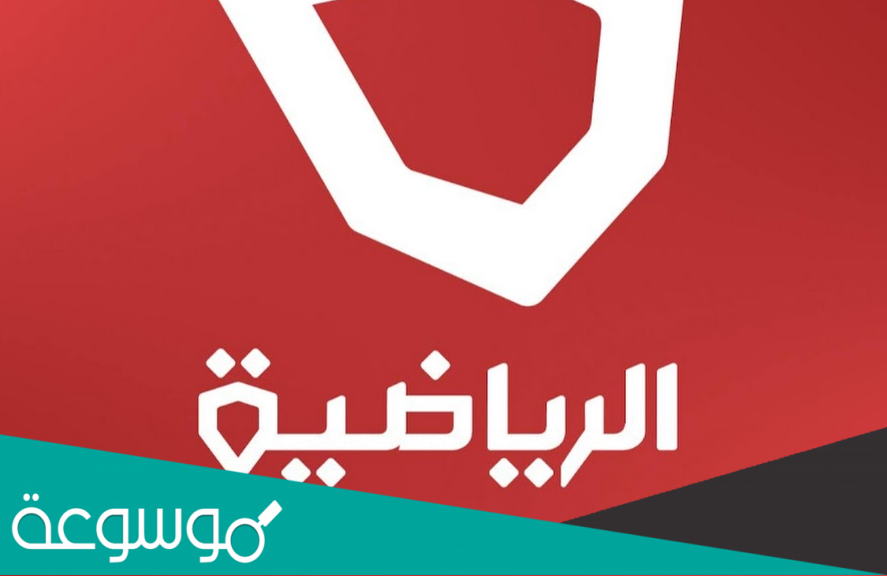 تردد قناة الكويت سبورت الجديد على النايل سات والعرب سات