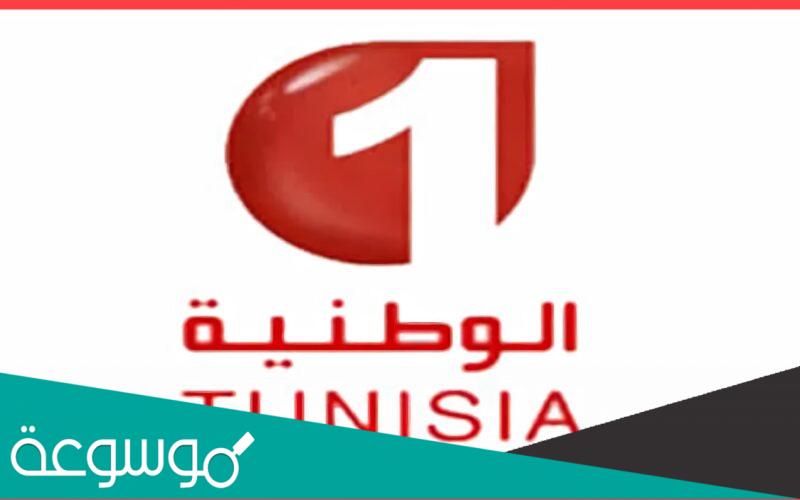 تردد قناة الوطنية التونسية 1 على النايل سات sd