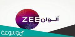 تردد قناة زي الوان الجديد علي النايل سات وعربسات Zee 2023