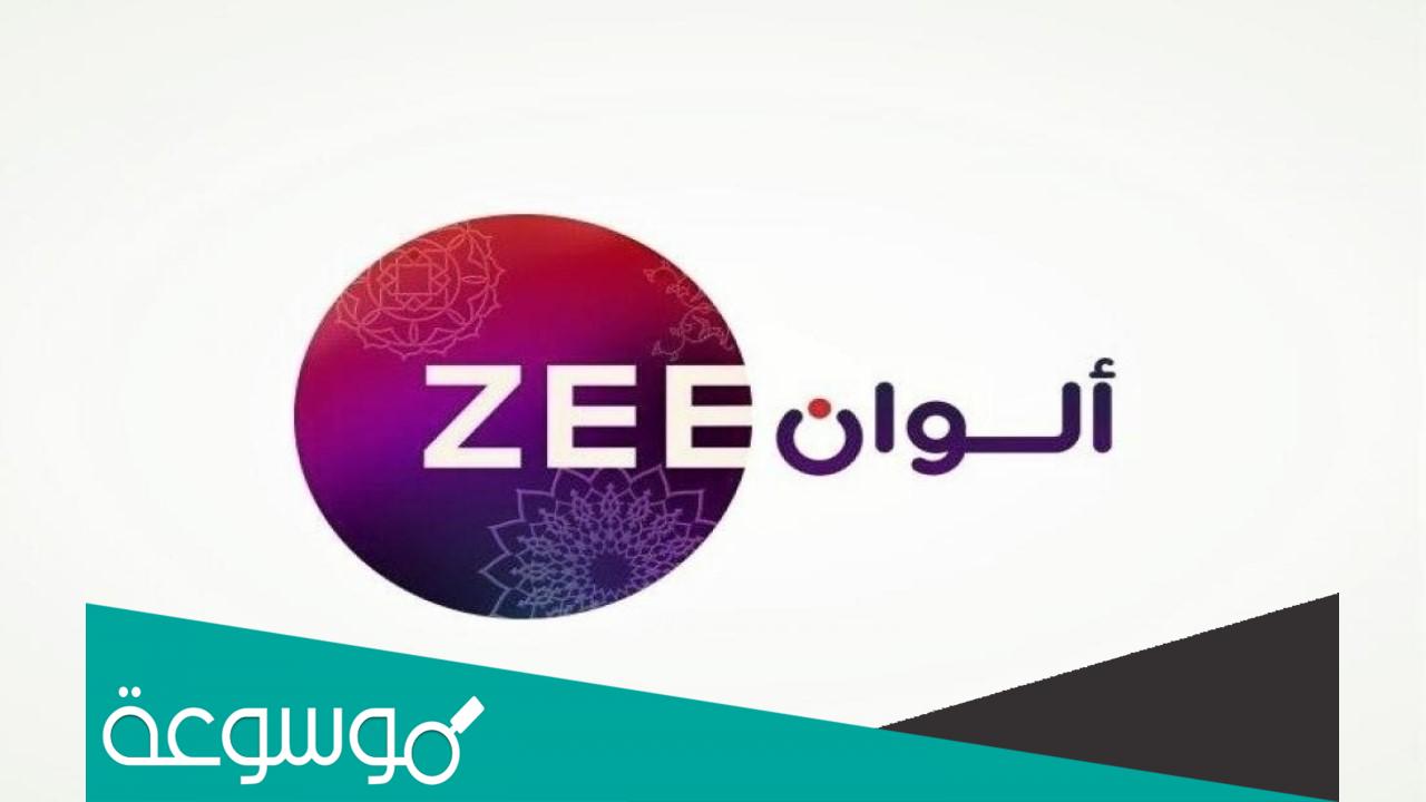 تردد قناة زي الوان الجديد علي النايل سات وعربسات Zee 2023