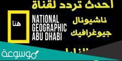 تردد قناة ناشيونال جيوغرافيك عالم الحيوان 2023