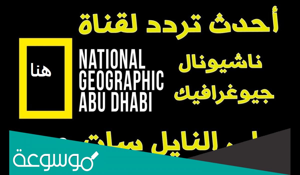 تردد قناة ناشيونال جيوغرافيك عالم الحيوان 2023