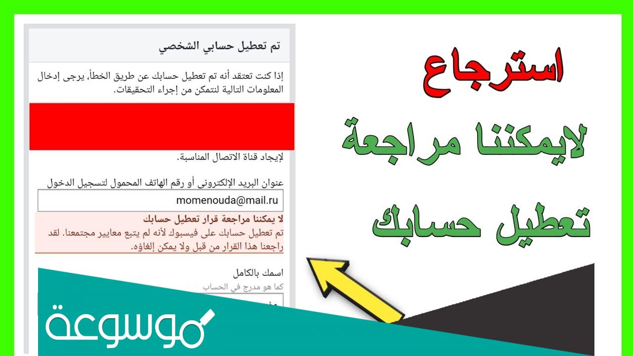 تم تعطيل حسابك على فيسبوك لأنه لم يتبع معايير مجتمعنا. لقد راجعنا هذا القرار من قبل ولا يمكن إلغاؤه