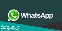 ما سبب عدم ارسال الرسائل في الواتساب؟