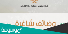 رابط التقديم على وظائف هيئة تطوير مكة 1444