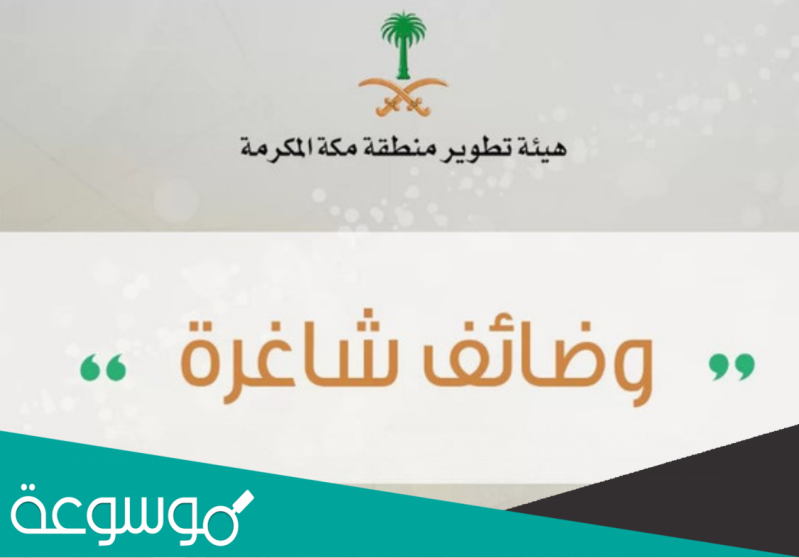 رابط التقديم على وظائف هيئة تطوير مكة 1444