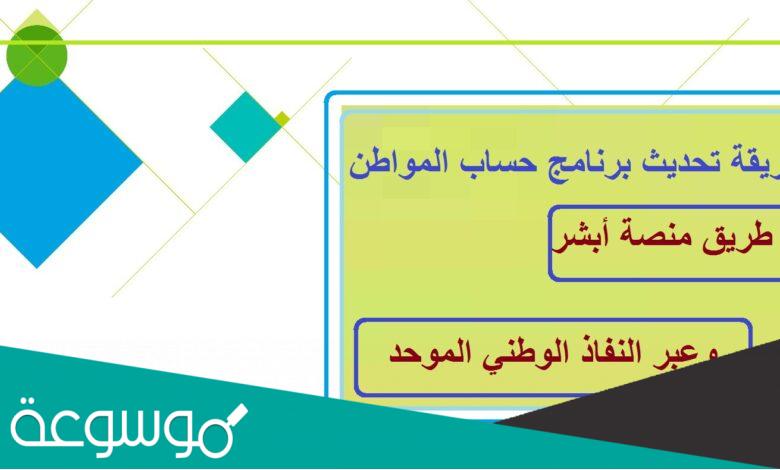 رابط تحديث حساب المواطن عن طريق أبشر وعبر النفاذ الموحد