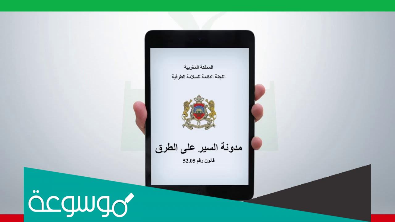 رابط تحميل تطبيق معرفة مخالفات السير بالمغرب