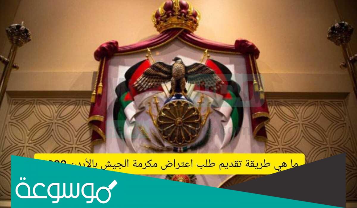 رابط نتائج اعتراض المكرمه 2022 الاردن