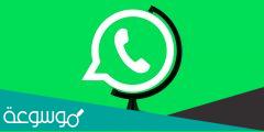 سبب توقف خدمة واتساب حول العالم