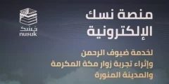 شرح التسجيل في منصة نسك للحج والعمرة رابط منصة نسك nusuk