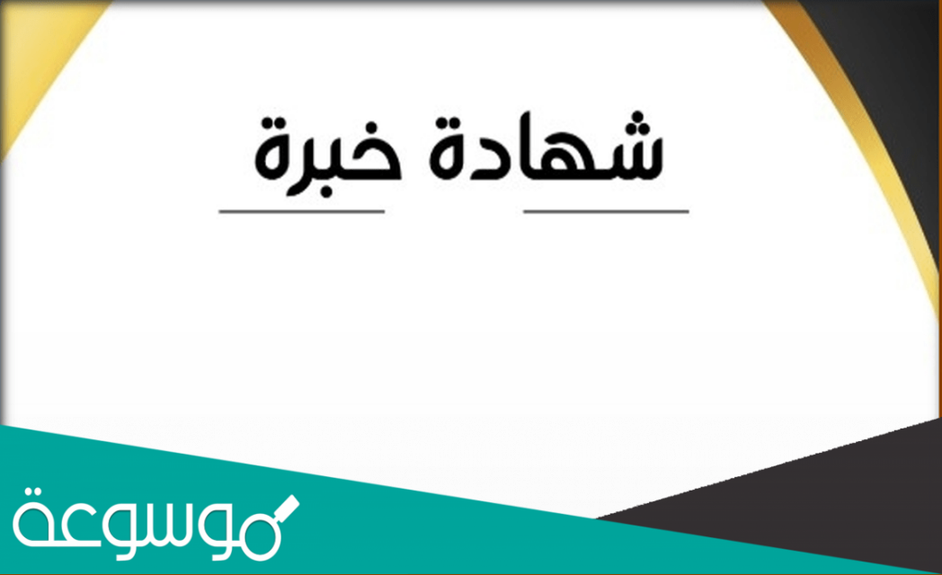 صيغة شهادة خبرة جاهزة للطباعة doc