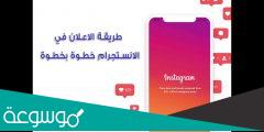 طريقة الاعلان الممول في الانستقرام