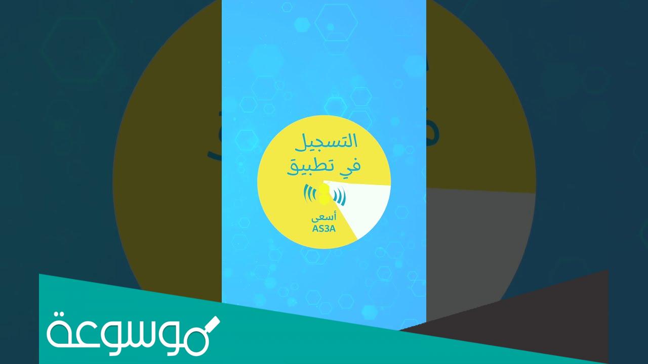 طريقة التسجيل في تطبيق أسعى