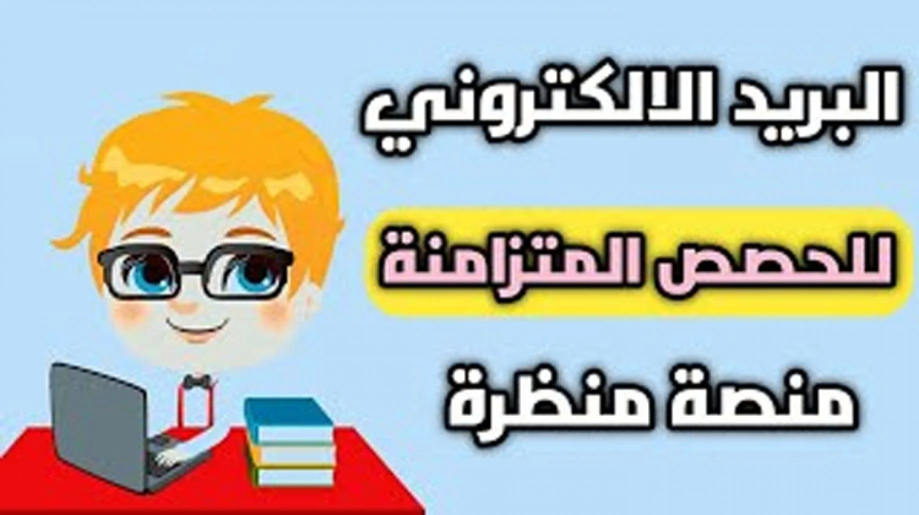 طريقه تفعيل منصة منظره تسجيل الدخول