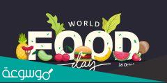 عبارات وكلمات عن يوم الغذاء العالمي 2022