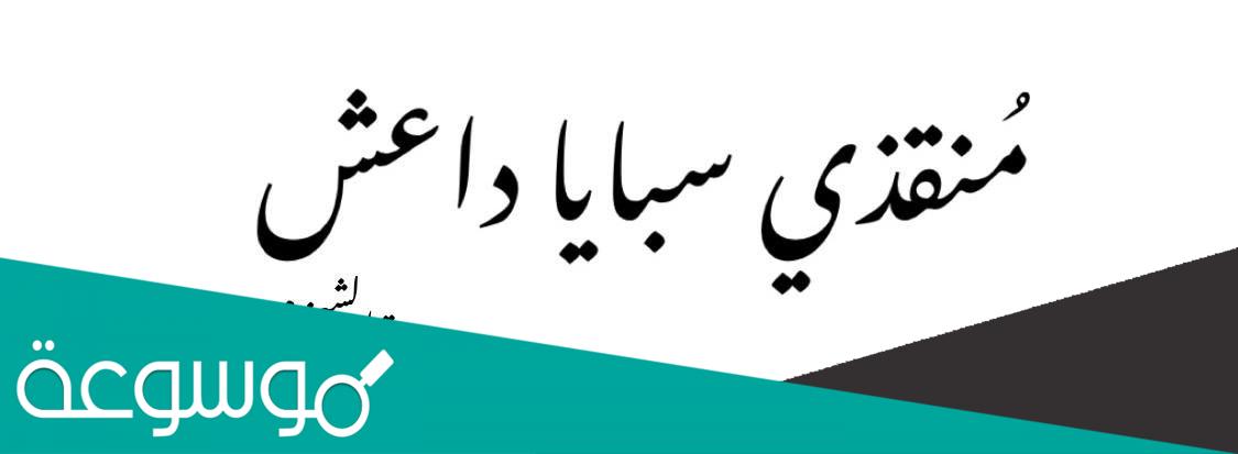 قصة منقذي سبايا داعش بارت 30 ويكيبيديا