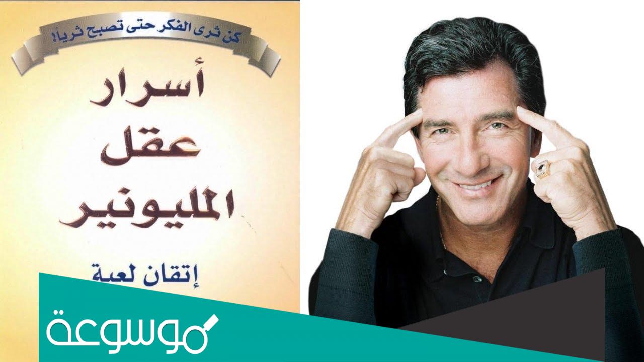 كتاب أسرار عقل المليونير إتقان لعبة تحقيق الثراء pdf