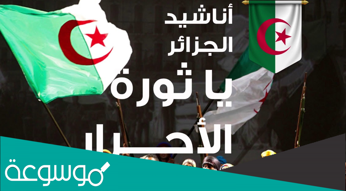 كلمات اغنية الثورة ثورة نوفمبر مكتوبة