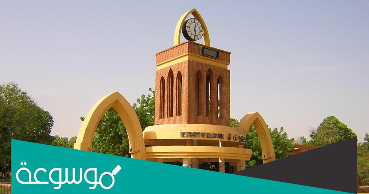 كم تبلغ رسوم الجامعات الحكومية في السودان 2022