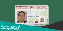 كم تستغرق مدة تجديد بطاقة التعريف الوطنية؟