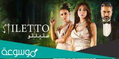 كم عدد حلقات مسلسل ستيليتو العربي