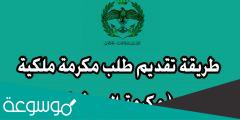 كم معدل مكرمة الجيش 2022