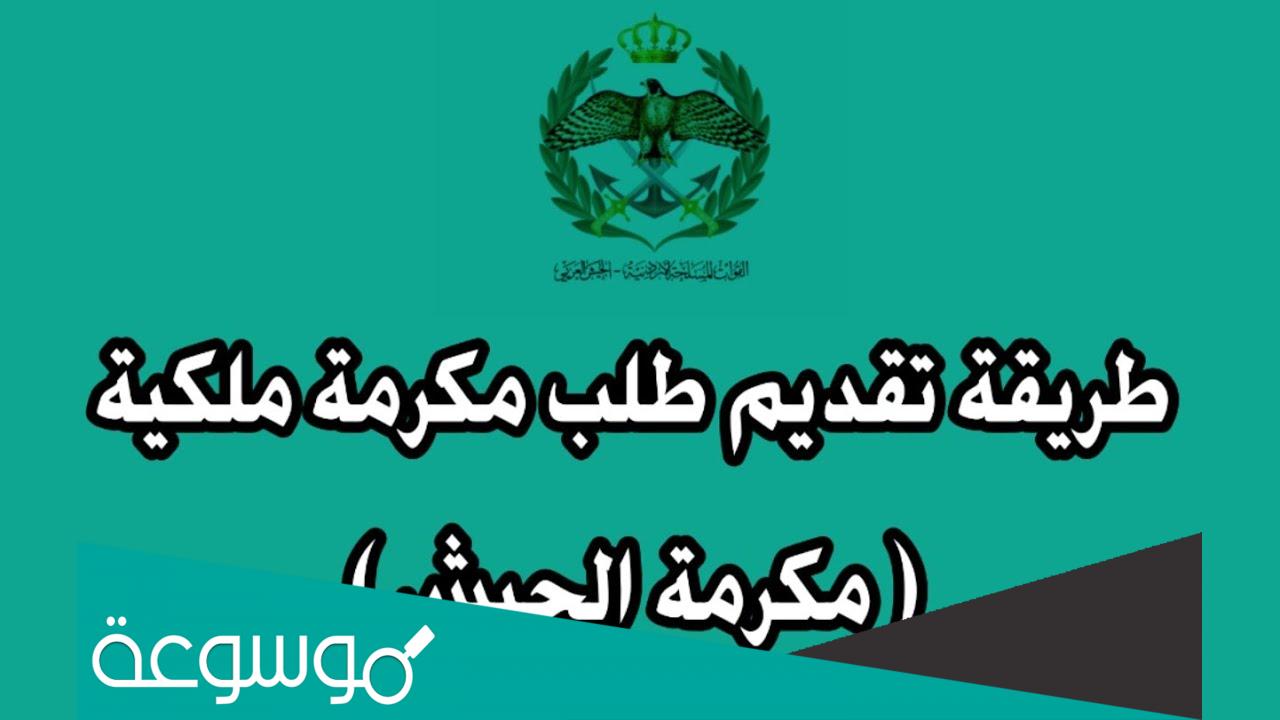 كم معدل مكرمة الجيش 2022