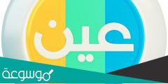 كيف اسجل في منصة عين
