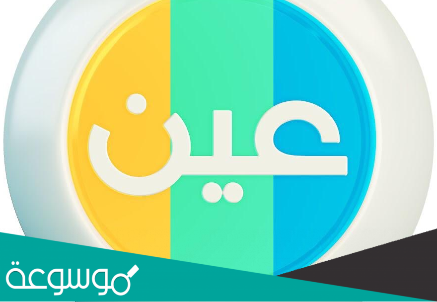 كيف اسجل في منصة عين