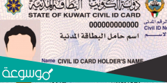 كيف اعرف ان بطاقتي المدنية جاهزة؟