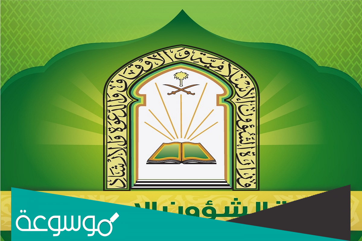 كيف اعرف اني مقبول في وزارة الشؤون الاسلامية؟