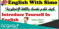 كيف تتحدث عن نفسك بالانجليزي مقابلة عمل