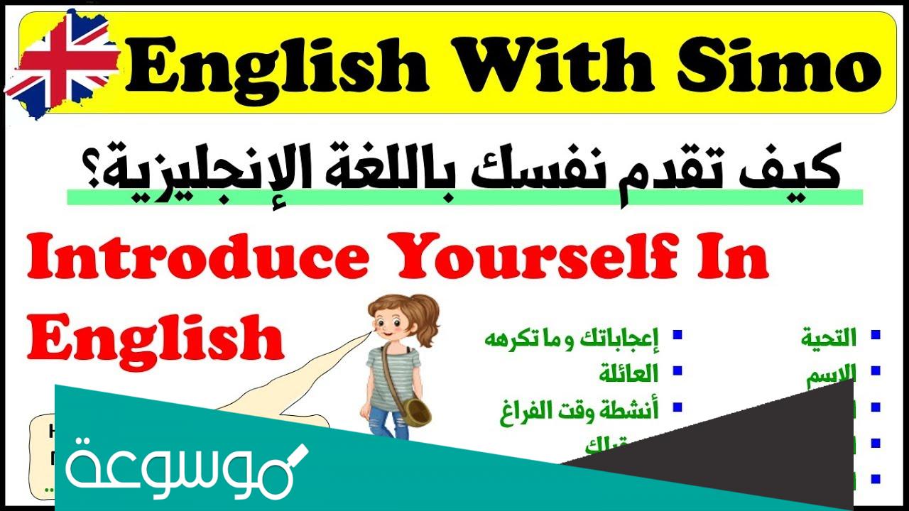 كيف تتحدث عن نفسك بالانجليزي مقابلة عمل