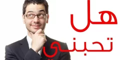 كيف تعرف ان الفتاة تحبك بمجرد سؤال بسيط ؟
