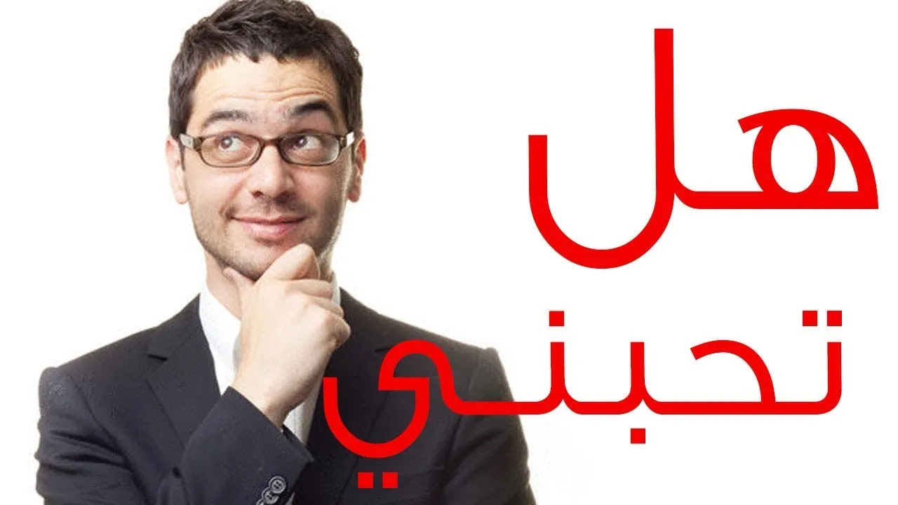 كيف تعرف ان الفتاة تحبك بمجرد سؤال بسيط ؟