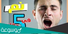 كيف تنام في 5 دقائق بكل سهولة؟