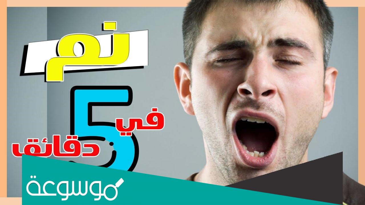 كيف تنام في 5 دقائق بكل سهولة؟