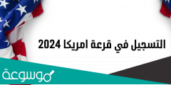 كيفية التسجيل في قرعة امريكا 2023 – 2024