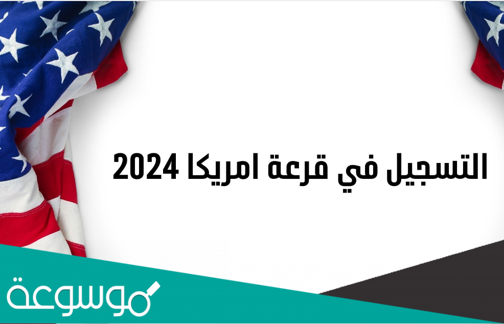 كيفية التسجيل في قرعة امريكا 2022 2023 2024