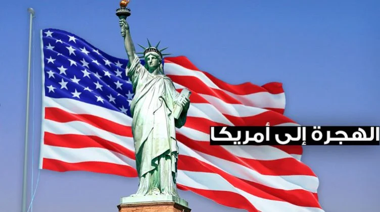 كيفية التقديم على الهجرة العشوائية الى أمريكا