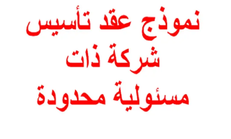 كيفية تأسيس شركة ذات مسؤولية محدودة