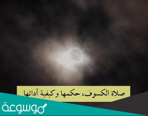 كيفية صلاة الخسوف الإسلام سؤال وجواب