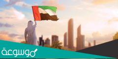 لماذا تم اختيار 3 نوفمبر يوم العلم الاماراتي