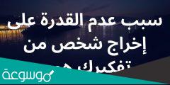 لماذا لا استطيع اخراج شخص من تفكيري في علم النفس