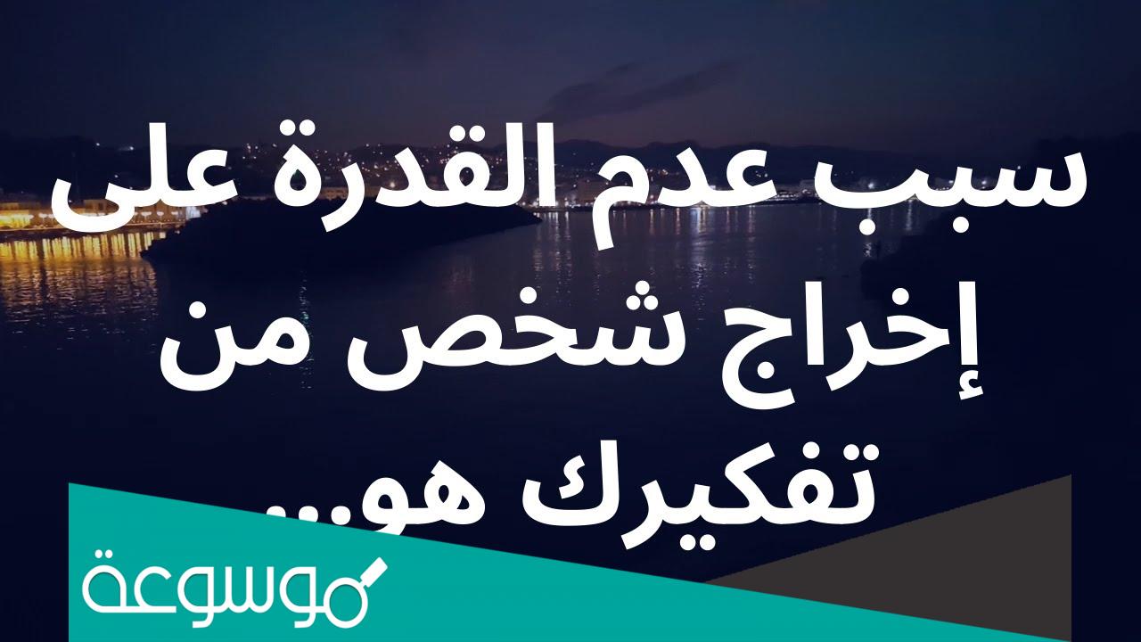 لماذا لا استطيع اخراج شخص من تفكيري في علم النفس